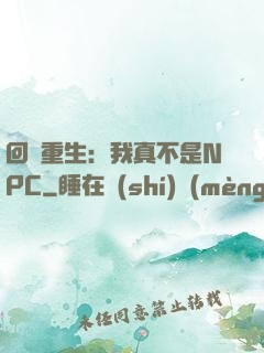 回檔重生：我真不是NPC