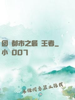 回歸都市之最強王者