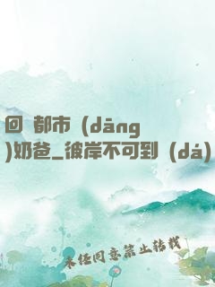 回歸都市當(dāng)奶爸
