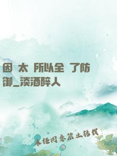 因為太慫所以全點了防御