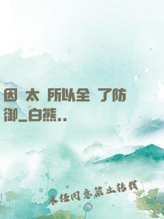 因為太慫所以全點了防御
