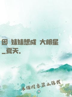 因為妹妹想成為大明星