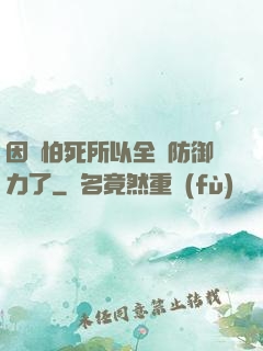 因為怕死所以全點防御力了