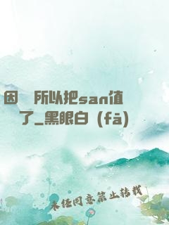 因為慫所以把san值點滿了