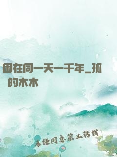 困在同一天一千年