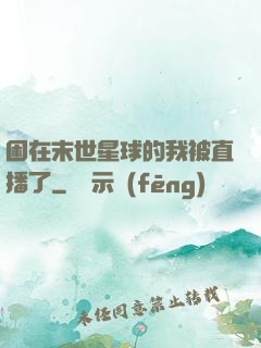困在末世星球的我被直播了