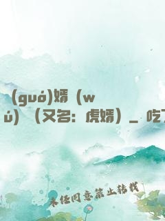 國(guó)婿無(wú)雙（又名：虎婿）