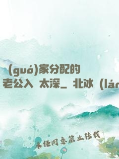 國(guó)家分配的老公入戲太深