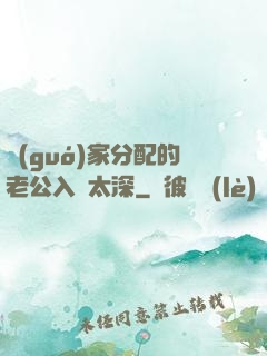 國(guó)家分配的老公入戲太深