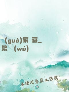 國(guó)家寶藏