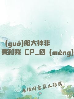 國(guó)服大神非要和我處CP