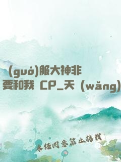 國(guó)服大神非要和我處CP