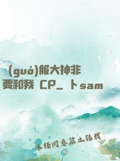 國(guó)服大神非要和我處CP