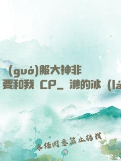 國(guó)服大神非要和我處CP