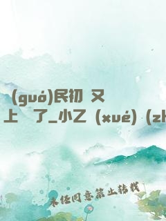 國(guó)民初戀又上頭條了