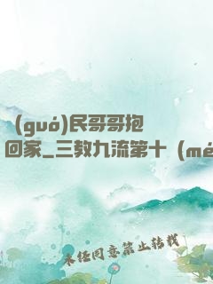 國(guó)民哥哥抱回家