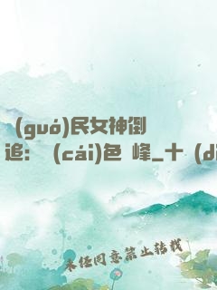 國(guó)民女神倒追：財(cái)色巔峰