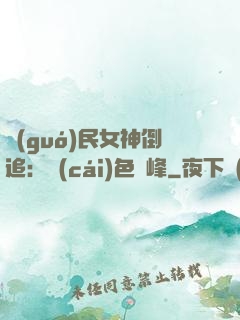 國(guó)民女神倒追：財(cái)色巔峰