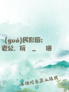 國(guó)民影后：老公，玩親親