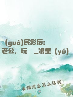 國(guó)民影后：老公，玩親親