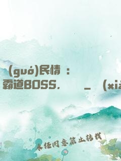 國(guó)民情敵：霸道BOSS，輕輕寵
