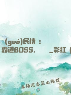 國(guó)民情敵：霸道BOSS，輕輕寵