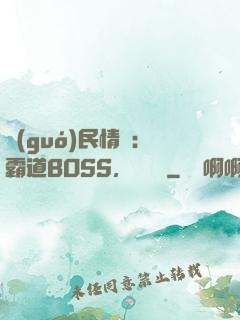 國(guó)民情敵：霸道BOSS，輕輕寵
