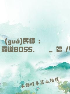 國(guó)民情敵：霸道BOSS，輕輕寵