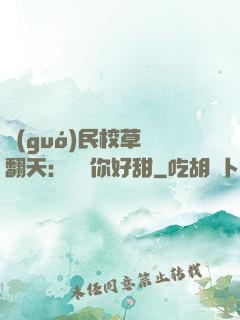 國(guó)民校草寵翻天：親親你好甜