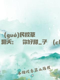 國(guó)民校草寵翻天：親親你好甜