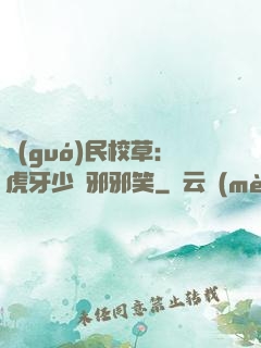國(guó)民校草：虎牙少爺邪邪笑