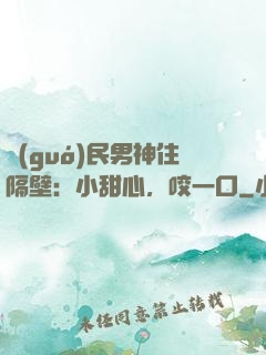 國(guó)民男神住隔壁：小甜心，咬一口