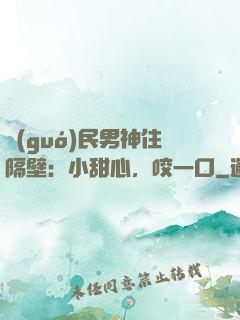 國(guó)民男神住隔壁：小甜心，咬一口