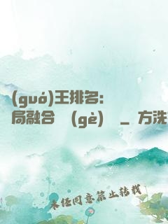 國(guó)王排名：開局融合億個(gè)蓋倫
