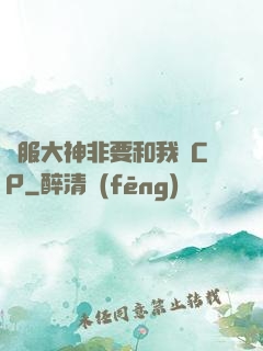 國服大神非要和我處CP