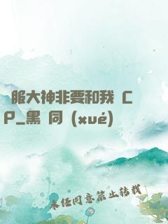 國服大神非要和我處CP