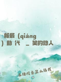 國服最強(qiáng)輔助絕代雙驕
