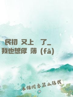 國民初戀又上頭條了
