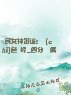 國民女神倒追：財(cái)色巔峰