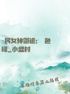 國民女神倒追：財色巔峰