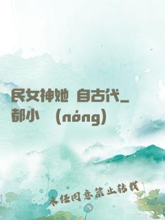 國民女神她來自古代