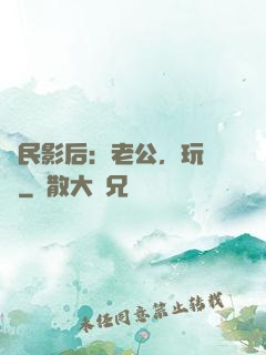 國民影后：老公，玩親親