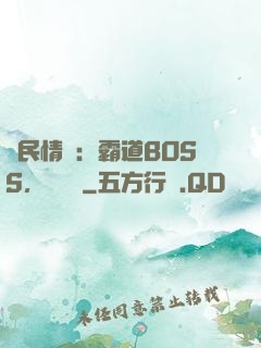 國民情敵：霸道BOSS，輕輕寵
