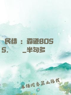 國民情敵：霸道BOSS，輕輕寵