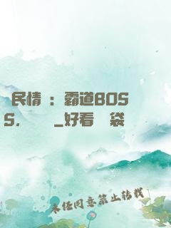 國民情敵：霸道BOSS，輕輕寵