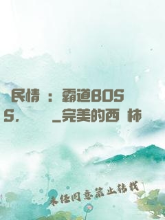 國民情敵：霸道BOSS，輕輕寵