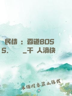 國民情敵：霸道BOSS，輕輕寵