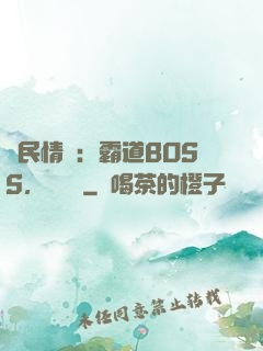 國民情敵：霸道BOSS，輕輕寵