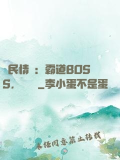 國民情敵：霸道BOSS，輕輕寵