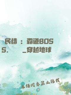 國民情敵：霸道BOSS，輕輕寵
